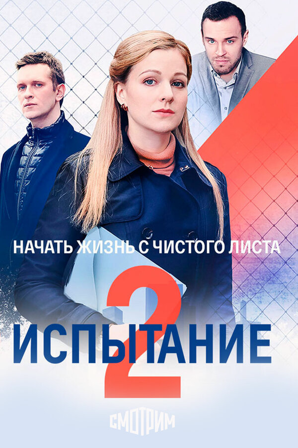 Испытание (2019) - смотреть онлайн